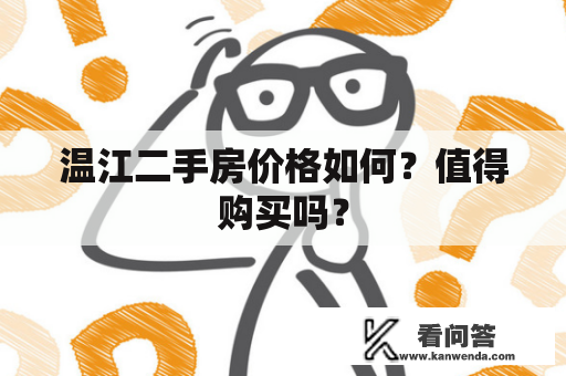 温江二手房价格如何？值得购买吗？