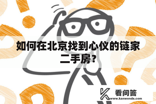 如何在北京找到心仪的链家二手房？