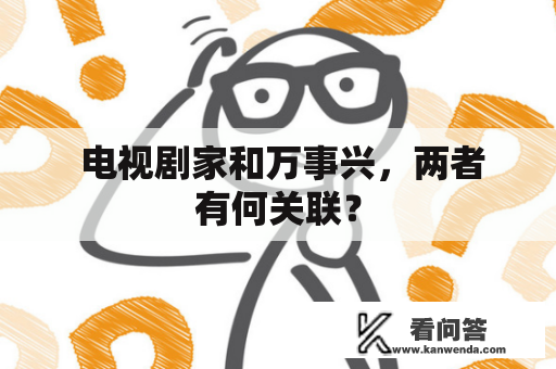 电视剧家和万事兴,两者有何关联? 电视剧家和万事兴,两者有何关联?