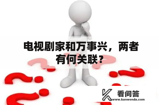  电视剧家和万事兴，两者有何关联？