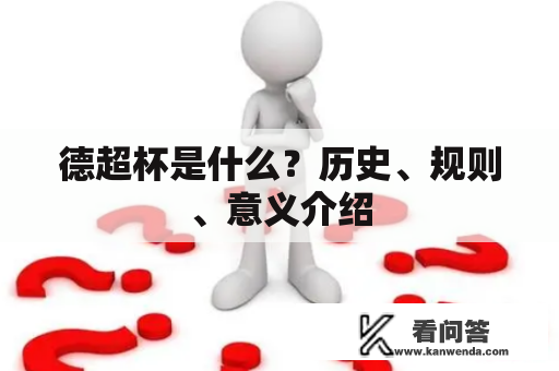 德超杯是什么？历史、规则、意义介绍