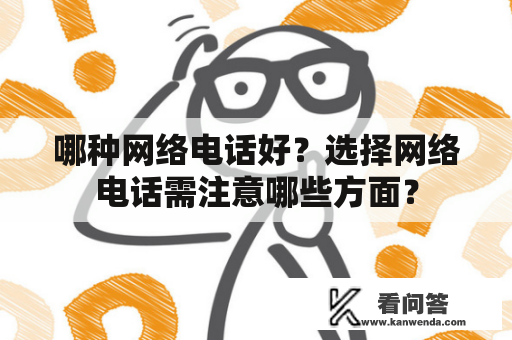 哪种网络电话好？选择网络电话需注意哪些方面？