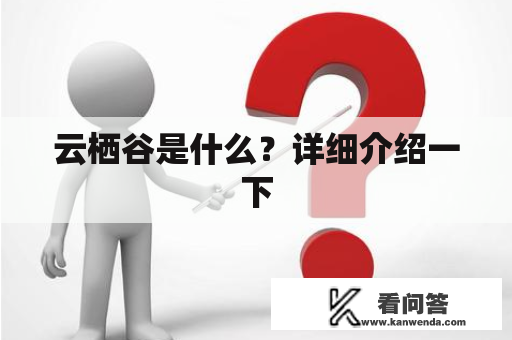 云栖谷是什么？详细介绍一下