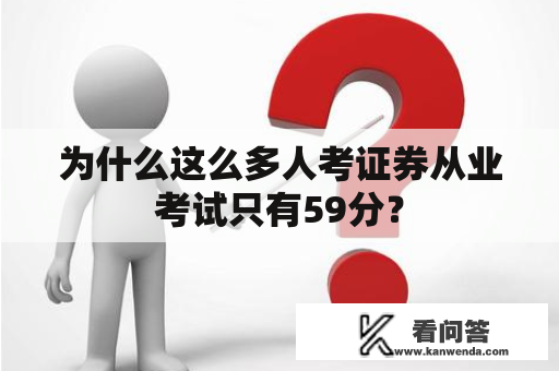 为什么这么多人考证券从业考试只有59分？