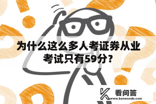 为什么这么多人考证券从业考试只有59分？