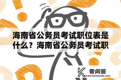 海南省公务员考试职位表是什么？海南省公务员考试职位表概述