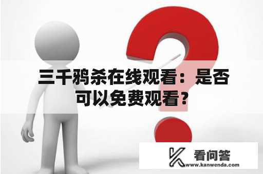  三千鸦杀在线观看：是否可以免费观看？