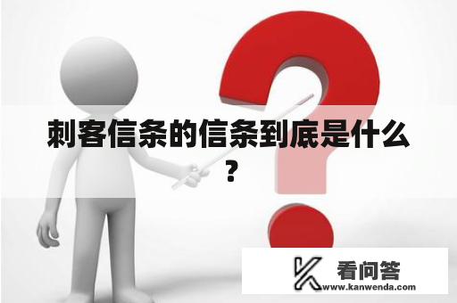 刺客信条的信条到底是什么? 刺客信条的信条到底是什么?
