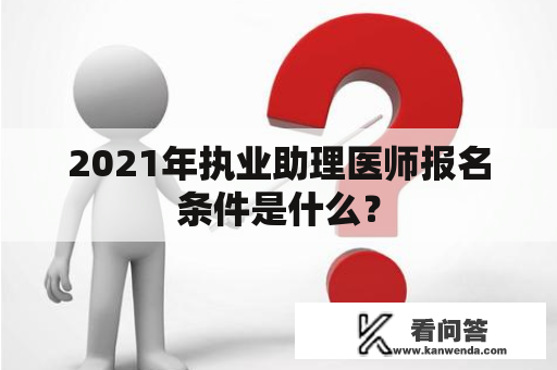 2021年执业助理医师报名条件是什么？