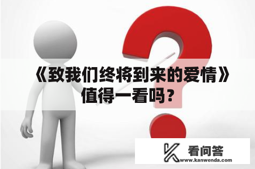 《致我们终将到来的爱情》值得一看吗？