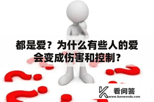 都是爱？为什么有些人的爱会变成伤害和控制？