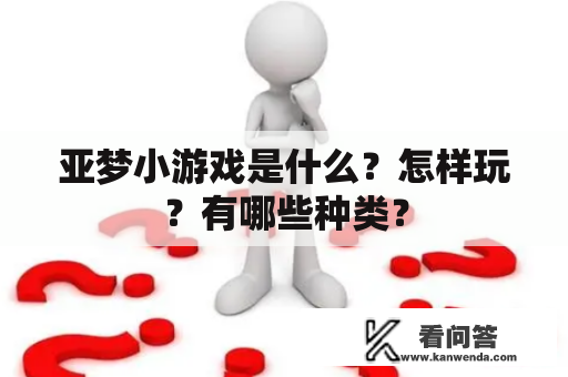 亚梦小游戏是什么？怎样玩？有哪些种类？