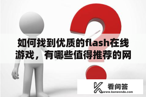 如何找到优质的flash在线游戏，有哪些值得推荐的网站？