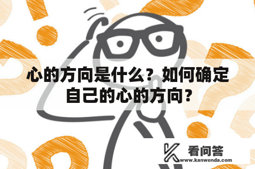 心的方向是什么？如何确定自己的心的方向？