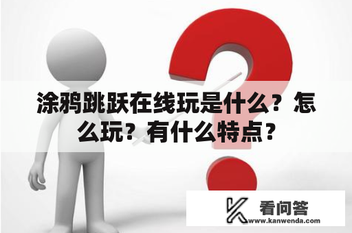 涂鸦跳跃在线玩是什么？怎么玩？有什么特点？