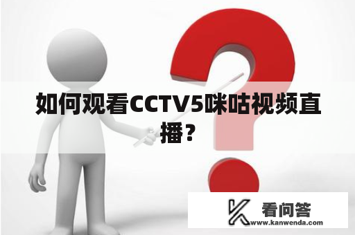 如何观看CCTV5咪咕视频直播？