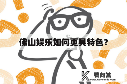 佛山娱乐如何更具特色？