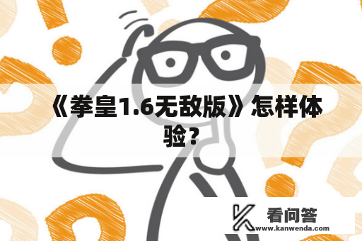 《拳皇1.6无敌版》怎样体验? 《拳皇1.6无敌版》怎样体验?
