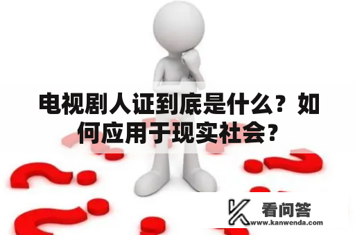 电视剧人证到底是什么？如何应用于现实社会？