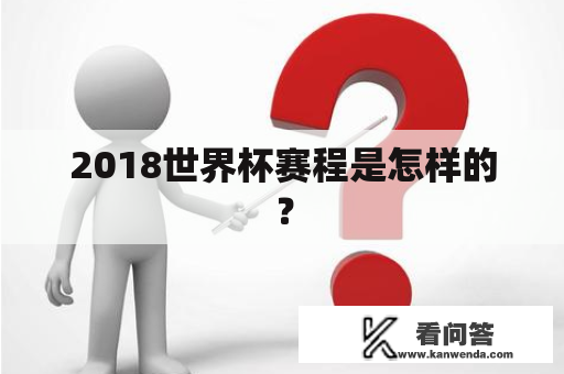 2018世界杯赛程是怎样的？