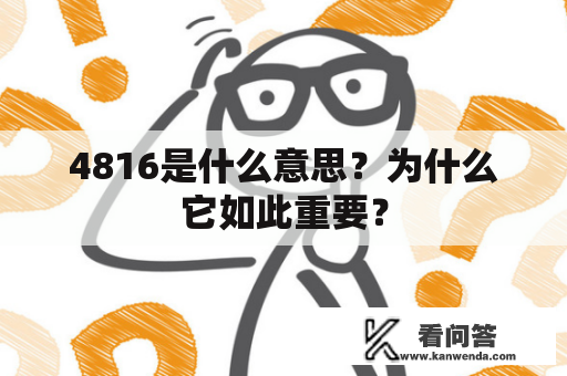 4816是什么意思？为什么它如此重要？