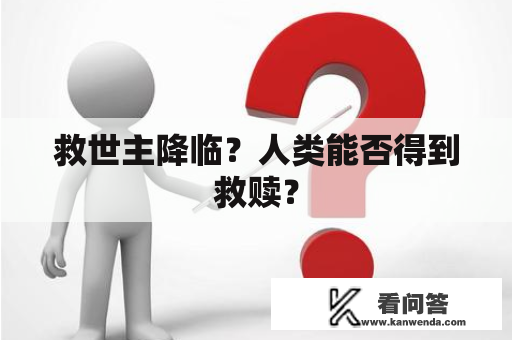 救世主降临？人类能否得到救赎？
