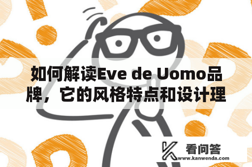 如何解读Eve de Uomo品牌，它的风格特点和设计理念是什么？
