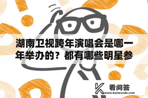 湖南卫视跨年演唱会是哪一年举办的？都有哪些明星参加了演出？