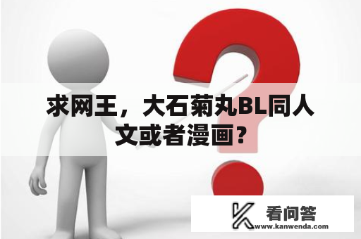 求网王，大石菊丸BL同人文或者漫画？