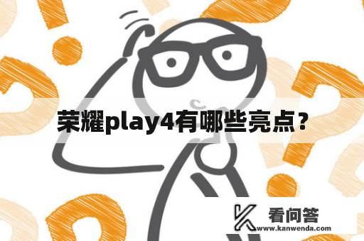 荣耀play4有哪些亮点？