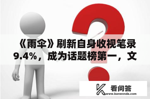 《雨伞》刷新自身收视笔录9.4%，成为话题榜第一，文相敏意外走红