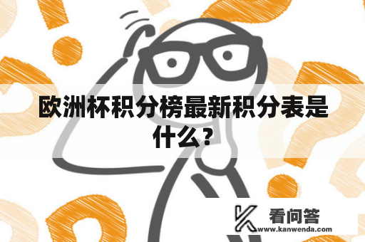 欧洲杯积分榜最新积分表是什么？