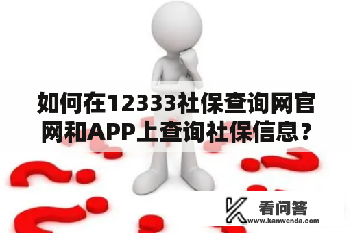 如何在12333社保查询网官网和APP上查询社保信息？