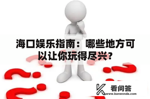 海口娱乐指南：哪些地方可以让你玩得尽兴？