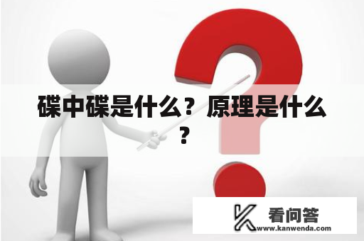 碟中碟是什么？原理是什么？