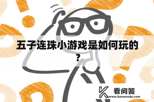 五子连珠小游戏是如何玩的？