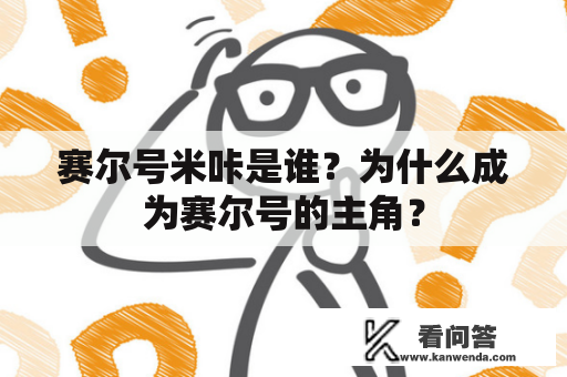 赛尔号米咔是谁？为什么成为赛尔号的主角？