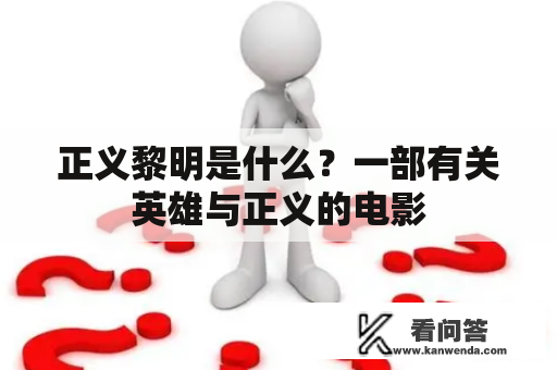 正义黎明是什么？一部有关英雄与正义的电影