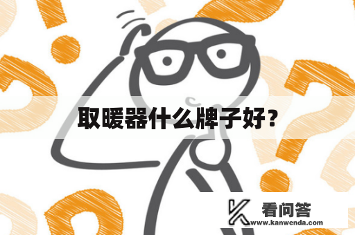 取暖器什么牌子好？