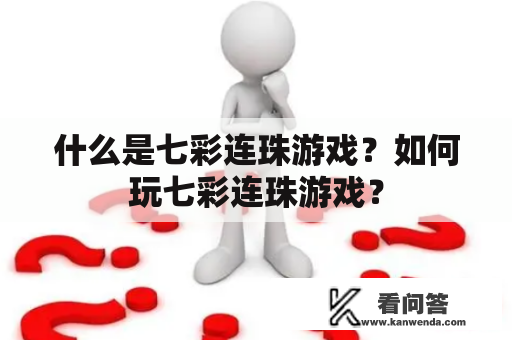 什么是七彩连珠游戏？如何玩七彩连珠游戏？