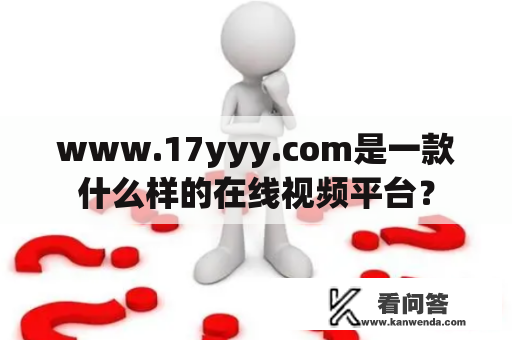 www.17yyy.com是一款什么样的在线视频平台？