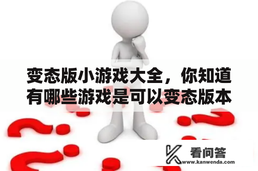 变态版小游戏大全，你知道有哪些游戏是可以变态版本的吗？