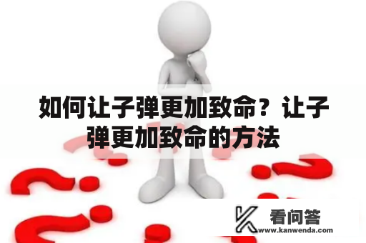 如何让子弹更加致命？让子弹更加致命的方法