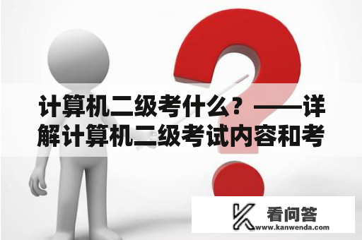 计算机二级考什么？——详解计算机二级考试内容和考试形式