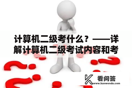 计算机二级考什么？——详解计算机二级考试内容和考试形式