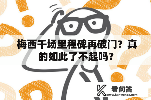  梅西千场里程碑再破门？真的如此了不起吗？