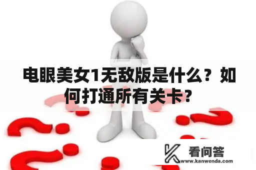 电眼美女1无敌版是什么？如何打通所有关卡？