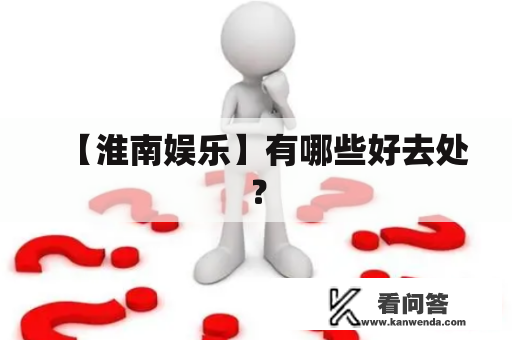 【淮南娱乐】有哪些好去处？