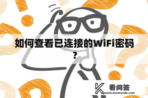 如何查看已连接的WiFi密码？