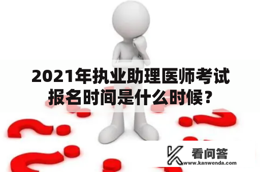 2021年执业助理医师考试报名时间是什么时候？